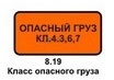 8.19 Класс опасного груза