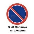 3.28 Стоянка запрещена