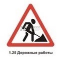 1.25 Дорожные работы