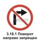 3.18.1 Поворот направо запрещен