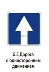 5.5 Дорога с односторонним движением