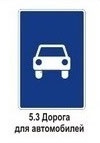 5.3 Дорога для автомобилей