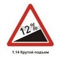 1.14 Крутой подъем