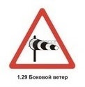 1.29 Боковой ветер