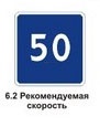 6.2 Рекомендуемая скорость