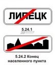 5.24.1, 5.24.2 Конец населенного пункта