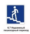6.7 Надземный пешеходный переход