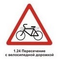 1.24 Пересечение с велосипедной дорожкой