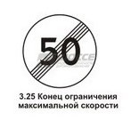 3.25 Конец зоны ограничения максимальной скорости