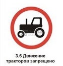 3.6 Движение тракторов запрещено