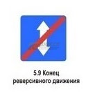5.9 Конец реверсивного движения