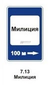 7.13 Полиция