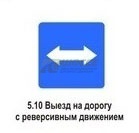 5.10 Выезд на дорогу с реверсивным движением