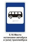 5.16 Место остановки автобуса и (или) троллейбуса