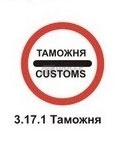 3.17.1 Таможня