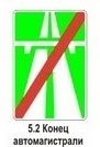 5.2 Конец автомагистрали