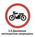 3.5 Движение мотоциклов запрещено