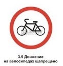 3.9 Движение на велосипедах запрещено