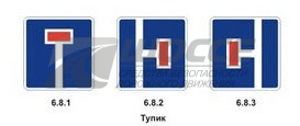 6.8.1, 6.8.2, 6.8.3 Тупик