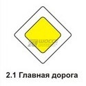 2.1 Главная дорога