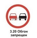 3.20 Обгон запрещен