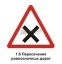 1.6 Пересечение равнозначных дорог
