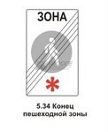 5.34 Конец пешеходной зоны
