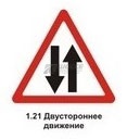 1.21 Двустороннее движение