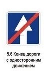 5.6 Конец дороги с односторонним движением