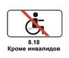 8.18 Кроме инвалидов