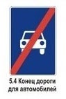 5.4 Конец дороги для автомобилей