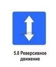 5.8 Реверсивное движение