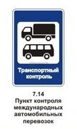 7.14 Пункт транспортного контроля