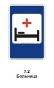 7.2 Больница