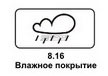 8.16 Влажное покрытие