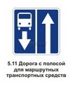 5.11.1 Дорога с полосой для маршрутных транспортных средств