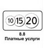 8.8 Платные услуги