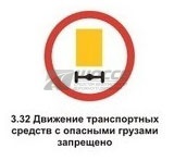 3.32 Движение транспортных средств с опасными грузами запрещено