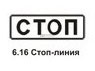 6.16 Стоп-линия