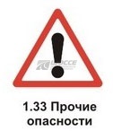 1.33 Прочие опасности