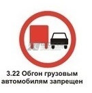 3.22 Обгон грузовым автомобилям запрещен