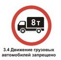 3.4 Движение грузовых автомобилей запрещено
