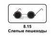 8.15 Слепые пешеходы