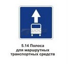 5.14 Полоса для маршрутных транспортных средств