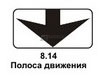 8.14 Полоса движения