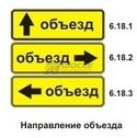 6.18.1, 6.18.2, 6.18.3 Направление объезда