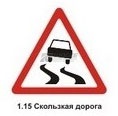 1.15 Скользкая дорога