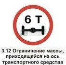 3.12 Ограничение массы, приходящейся на ось транспортного средства
