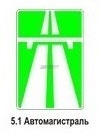 5.1 Автомагистраль
