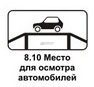 8.10 Место для осмотра автомобилей